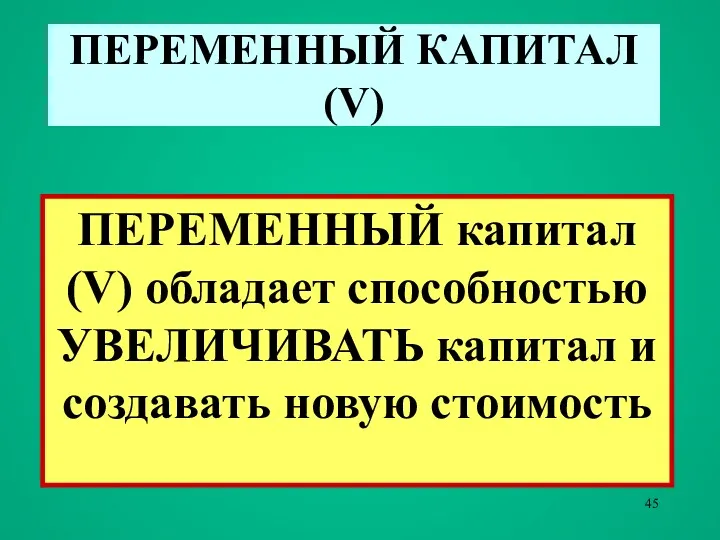 ПЕРЕМЕННЫЙ КАПИТАЛ (V) ПЕРЕМЕННЫЙ капитал (V) обладает способностью УВЕЛИЧИВАТЬ капитал и создавать новую стоимость