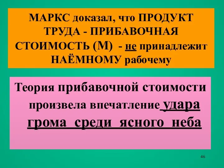 МАРКС доказал, что ПРОДУКТ ТРУДА - ПРИБАВОЧНАЯ СТОИМОСТЬ (М) -