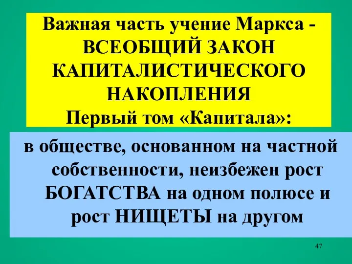 Важная часть учение Маркса - ВСЕОБЩИЙ ЗАКОН КАПИТАЛИСТИЧЕСКОГО НАКОПЛЕНИЯ Первый