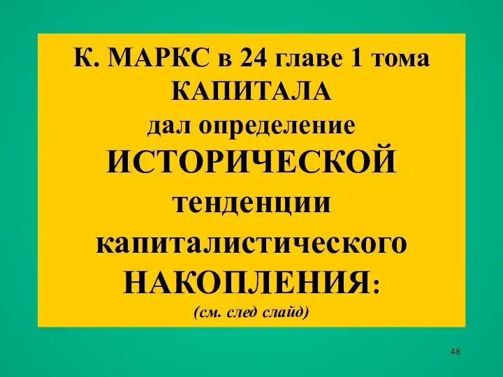 К. МАРКС в 24 главе 1 тома КАПИТАЛА дал определение