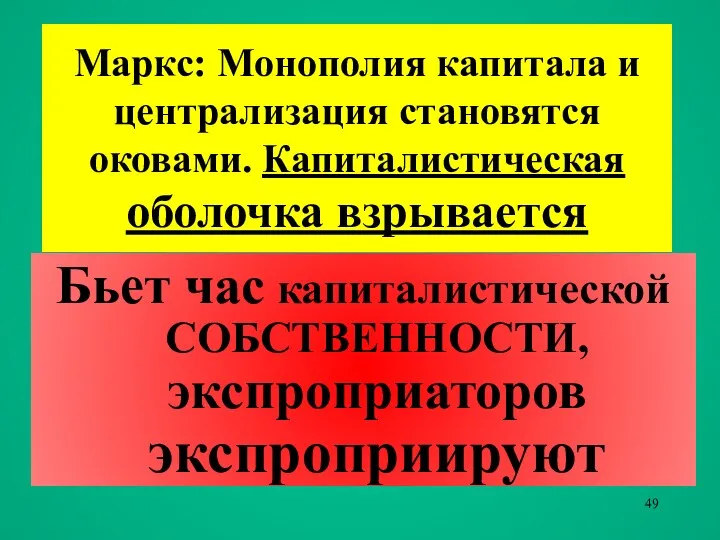 Маркс: Монополия капитала и централизация становятся оковами. Капиталистическая оболочка взрывается Бьет час капиталистической СОБСТВЕННОСТИ, экспроприаторов экспроприируют