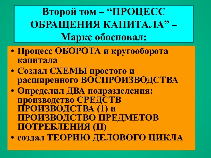 Второй том – “ПРОЦЕСС ОБРАЩЕНИЯ КАПИТАЛА” – Маркс обосновал: Процесс