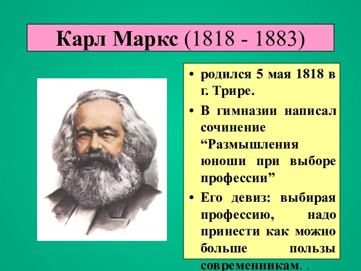 Карл Маркс (1818 - 1883) родился 5 мая 1818 в