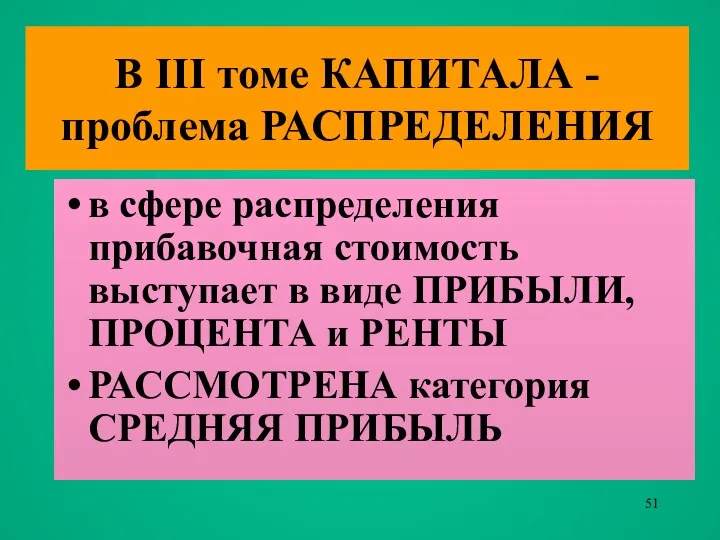 В III томе КАПИТАЛА - проблема РАСПРЕДЕЛЕНИЯ в сфере распределения