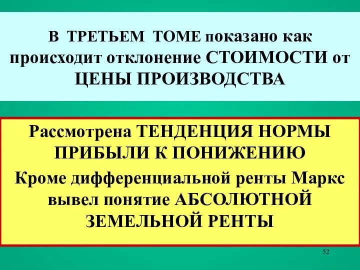 В ТРЕТЬЕМ ТОМЕ показано как происходит отклонение СТОИМОСТИ от ЦЕНЫ