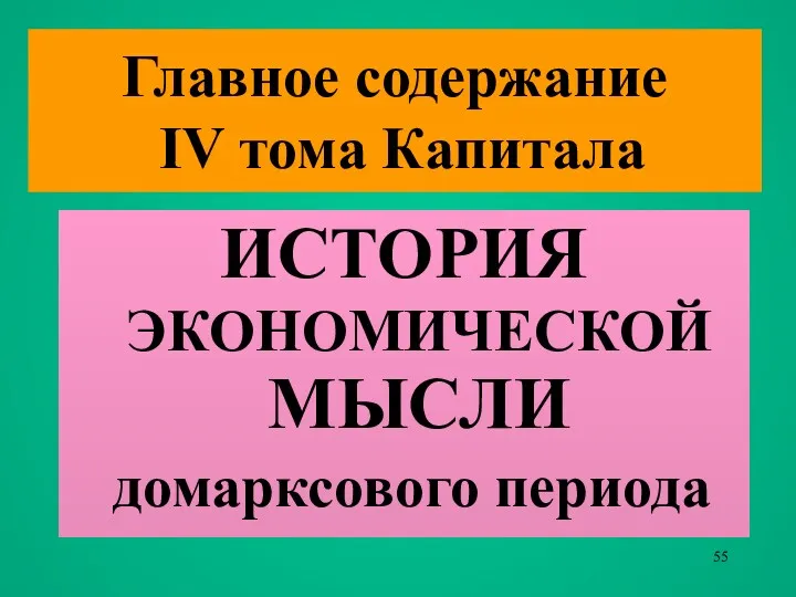 Главное содержание IV тома Капитала ИСТОРИЯ ЭКОНОМИЧЕСКОЙ МЫСЛИ домарксового периода