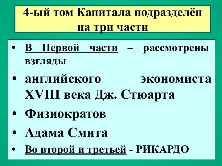 4-ый том Капитала подразделён на три части В Первой части