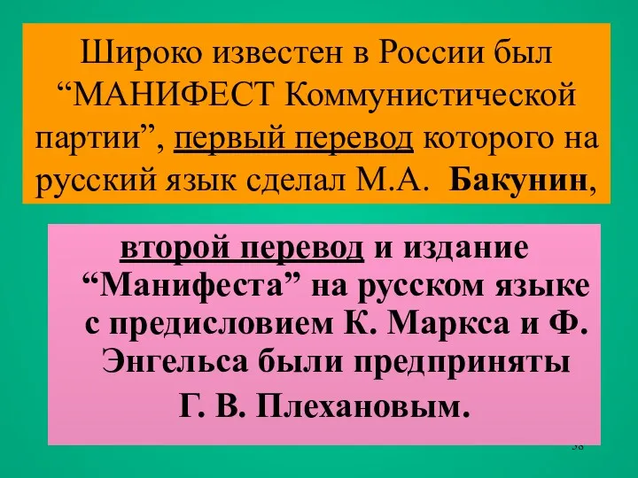 Широко известен в России был “МАНИФЕСТ Коммунистической партии”, первый перевод