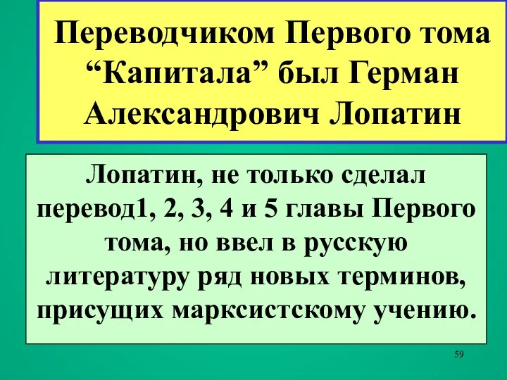 Переводчиком Первого тома “Капитала” был Герман Александрович Лопатин Лопатин, не