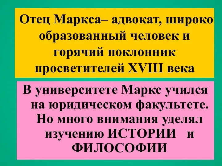 Отец Маркса– адвокат, широко образованный человек и горячий поклонник просветителей