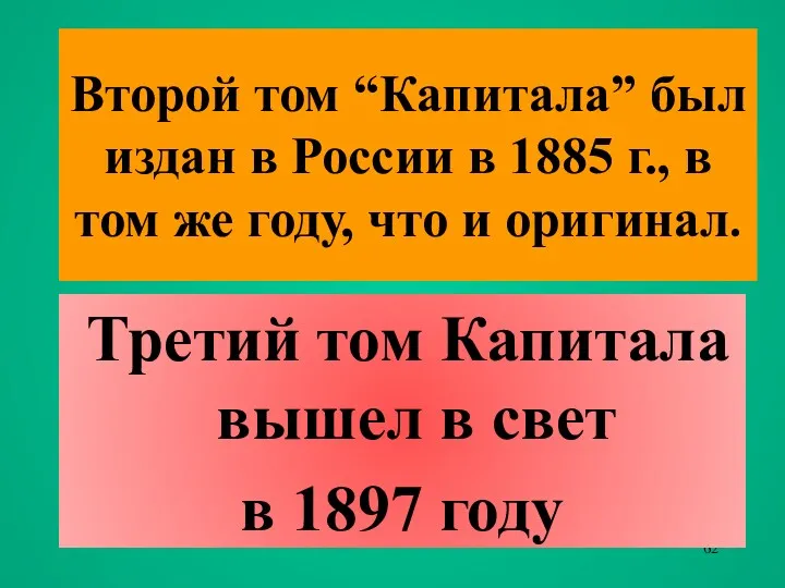 Второй том “Капитала” был издан в России в 1885 г.,