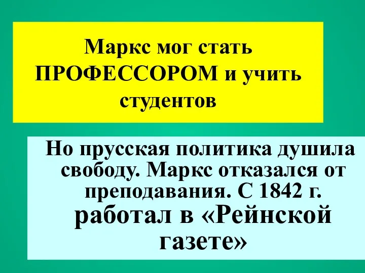 Маркс мог стать ПРОФЕССОРОМ и учить студентов Но прусская политика