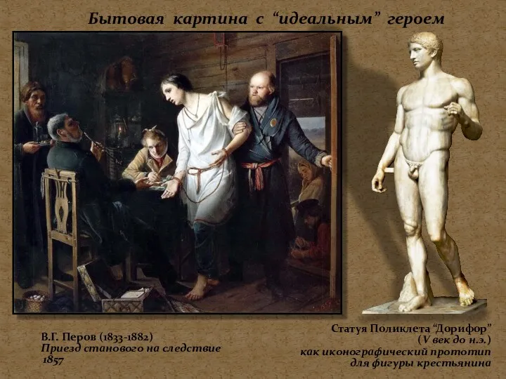 Бытовая картина с “идеальным” героем В.Г. Перов (1833-1882) Приезд станового