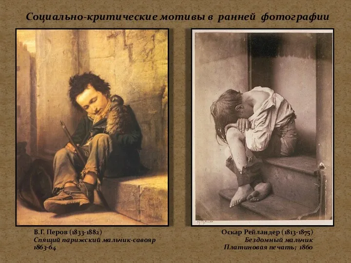 Социально-критические мотивы в ранней фотографии В.Г. Перов (1833-1882) Спящий парижский