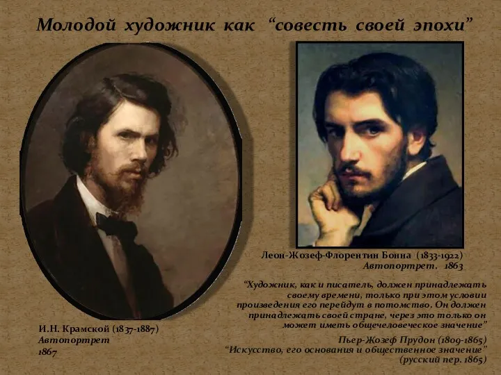 Молодой художник как “совесть своей эпохи” И.Н. Крамской (1837-1887) Автопортрет