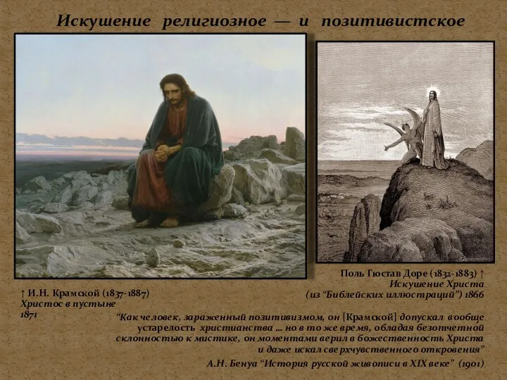 Искушение религиозное — и позитивистское ↑ И.Н. Крамской (1837-1887) Христос