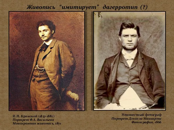 Живопись “имитирует” дагерротип (?) И.Н. Крамской (1837-1887) Портрет Ф.А. Васильева