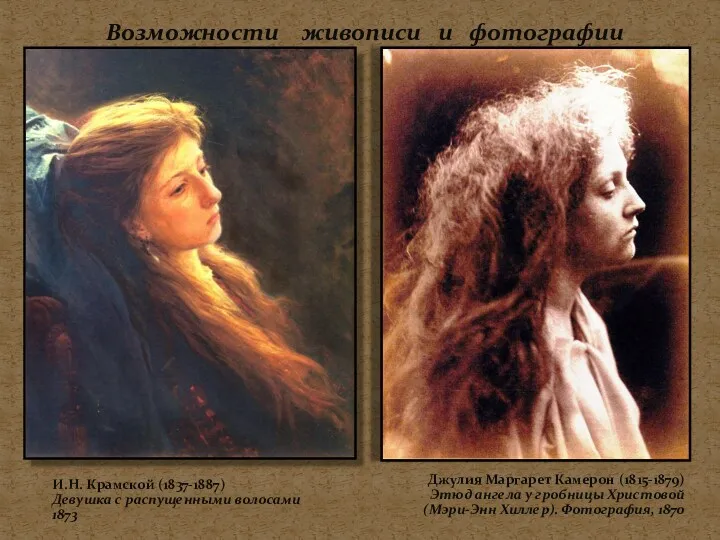 Возможности живописи и фотографии И.Н. Крамской (1837-1887) Девушка с распущенными