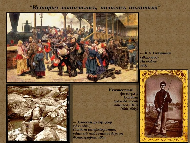 “История закончилась, началась политика” ← К.А. Савицкий (1844-1905) На войну