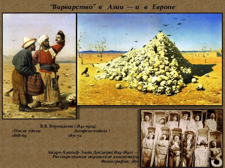 “Варварство” в Азии — и в Европе В.В. Верещагин (1842-1904)