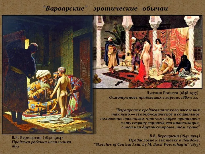 “Варварские” эротические обычаи В.В. Верещагин (1842-1904) Продажа ребенка-невольника 1872 Джулио