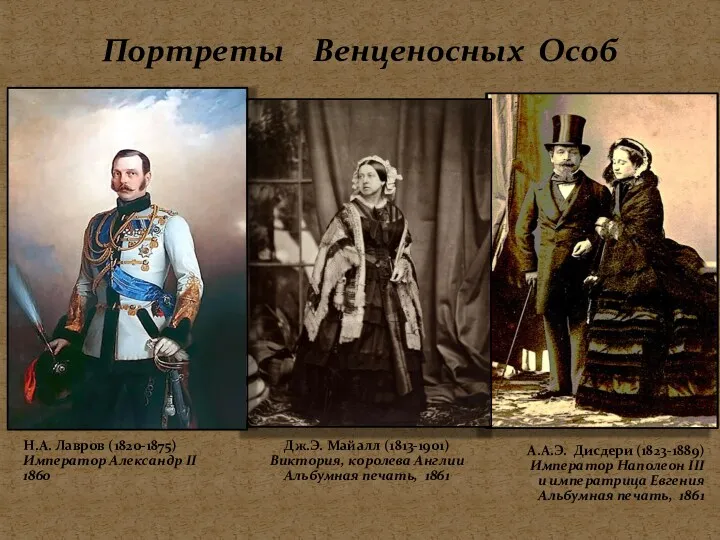 Портреты Венценосных Особ Н.А. Лавров (1820-1875) Император Александр II 1860