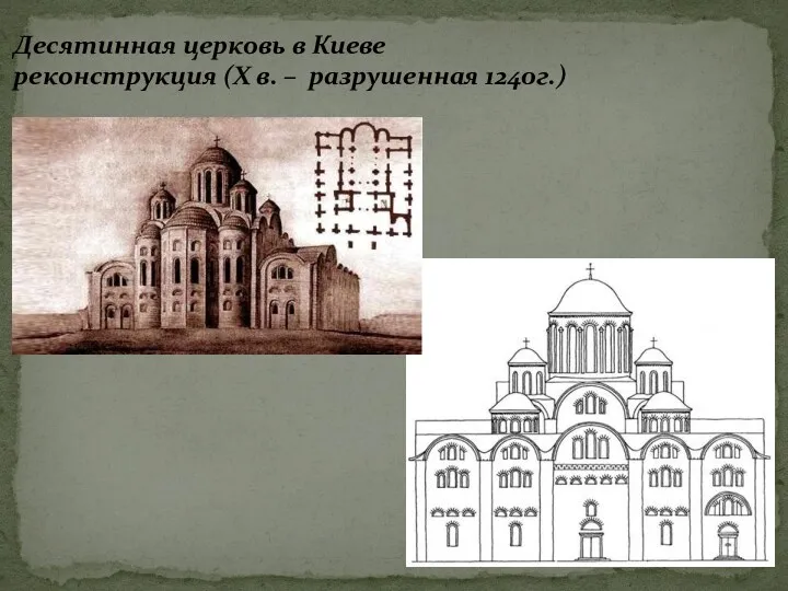 Десятинная церковь в Киеве реконструкция (X в. – разрушенная 1240г.)