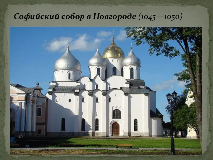 Софийский собор в Новгороде (1045—1050)