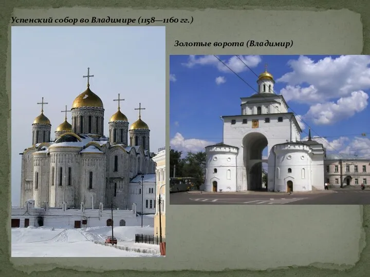 Успенский собор во Владимире (1158—1160 гг.) Золотые ворота (Владимир)