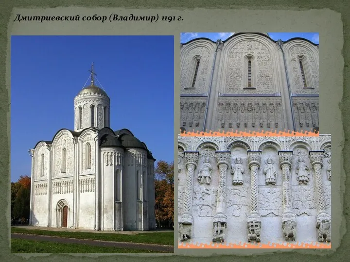 Дмитриевский собор (Владимир) 1191 г.