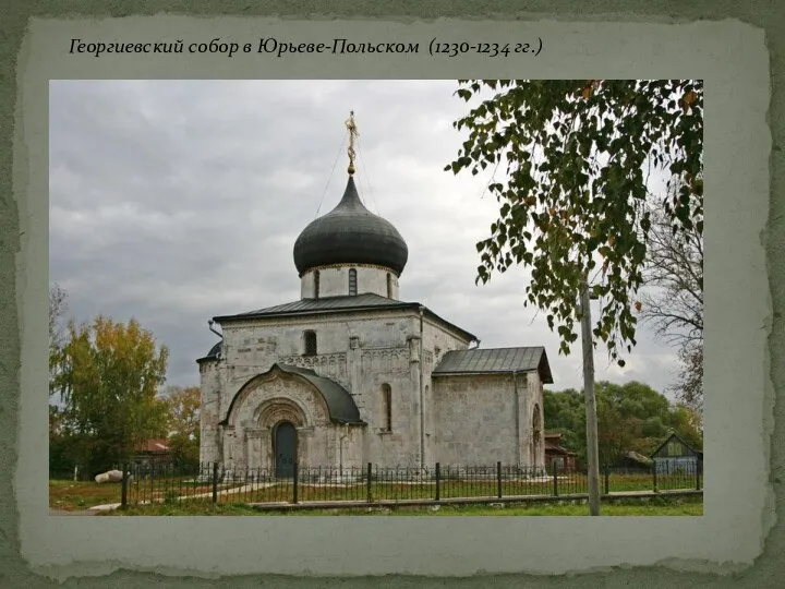 Георгиевский собор в Юрьеве-Польском (1230-1234 гг.)