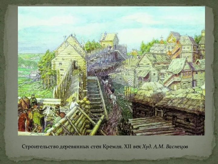 Строительство деревянных стен Кремля. XII век Худ. А.М. Васнецов