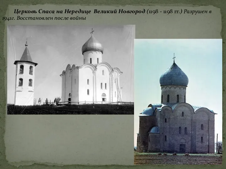 Церковь Спаса на Нередице Великий Новгород (1198 - 1198 гг.) Разрушен в 1941г. Восстановлен после войны