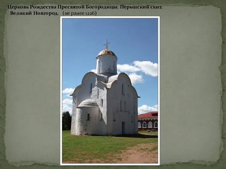Церковь Рождества Пресвятой Богородицы. Перынский скит. Великий Новгород. (не ранее 1226)