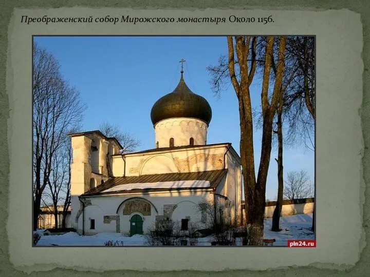 Преображенский собор Мирожского монастыря Около 1156.