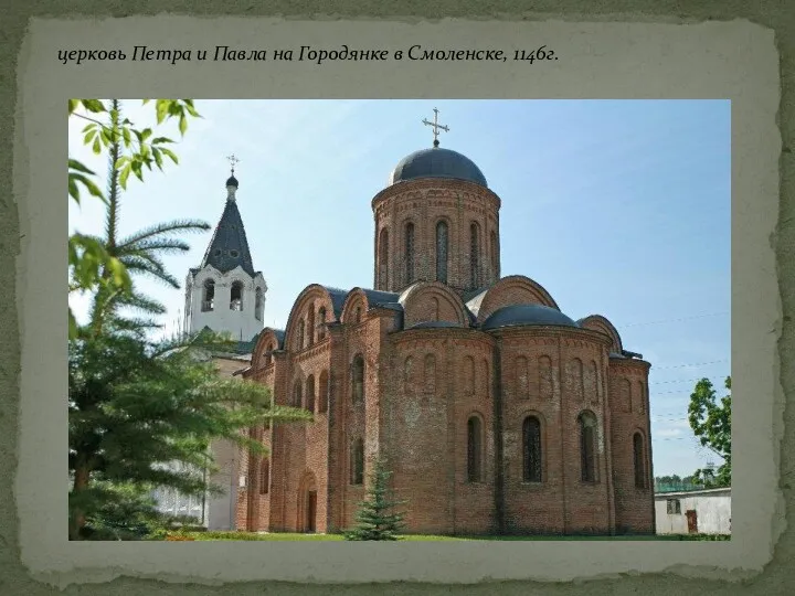 церковь Петра и Павла на Городянке в Смоленске, 1146г.