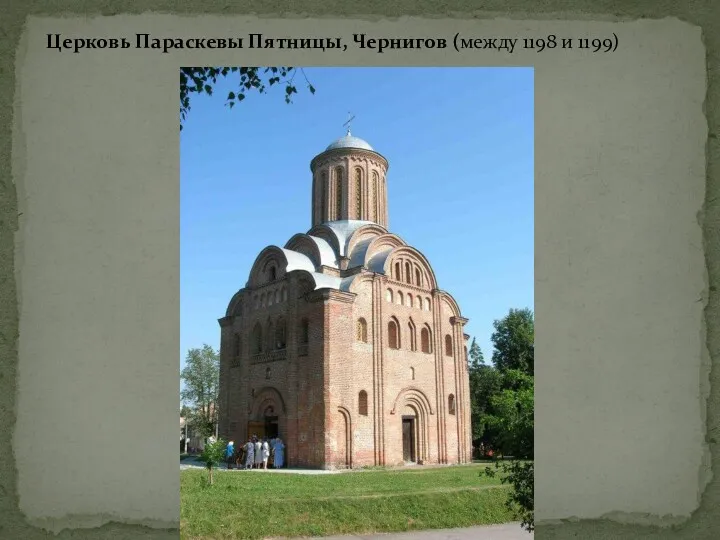 Церковь Параскевы Пятницы, Чернигов (между 1198 и 1199)