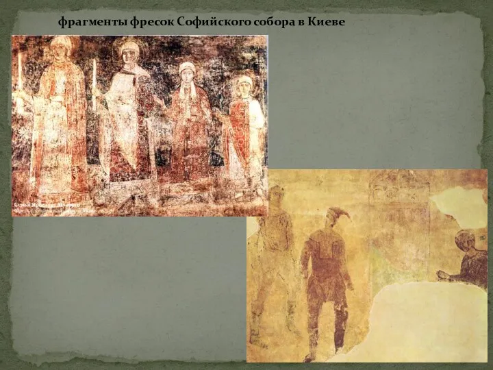 фрагменты фресок Софийского собора в Киеве
