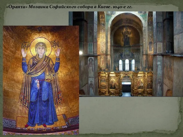 «Оранта» Мозаика Софийского собора в Киеве. 1040-е гг.