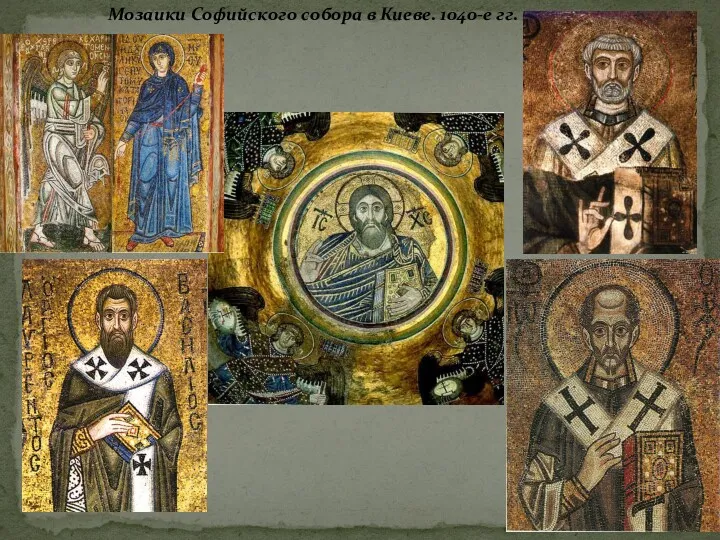 Мозаики Софийского собора в Киеве. 1040-е гг.