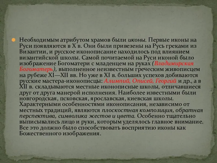 Необходимым атрибутом храмов были иконы. Первые иконы на Руси появляются в X в.