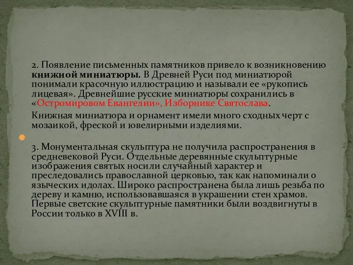 2. Появление письменных памятников привело к возникновению книжной миниатюры. В