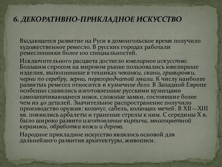 6. ДЕКОРАТИВНО-ПРИКЛАДНОЕ ИСКУССТВО Выдающееся развитие на Руси в домонгольское время