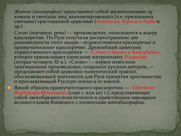 Житие (агиография) представляет собой жизнеописание ду­ховных и светских лиц, канонизированных (т.е. признанных святыми)