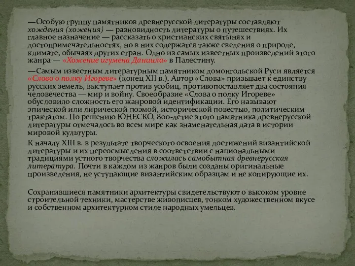 —Особую группу памятников древнерусской литературы состав­ляют хождения (хожения) — разновидность