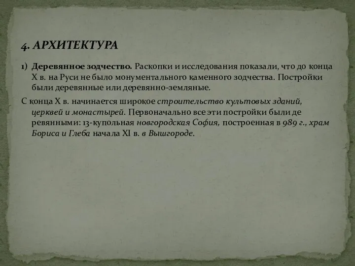 1) Деревянное зодчество. Раскопки и исследования показали, что до конца X в. на