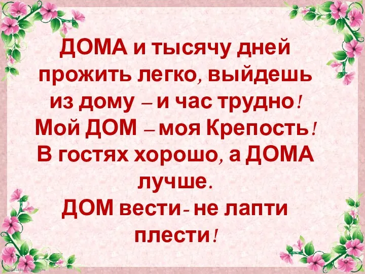 ДОМА и тысячу дней прожить легко, выйдешь из дому –