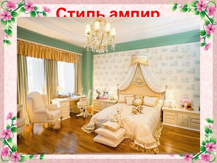 Стиль ампир