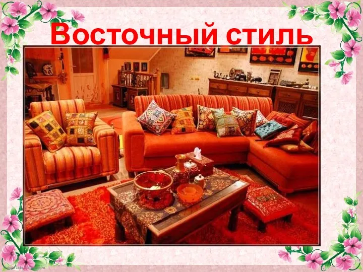 Восточный стиль