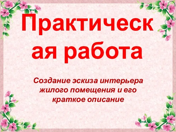 Практическая работа Создание эскиза интерьера жилого помещения и его краткое описание